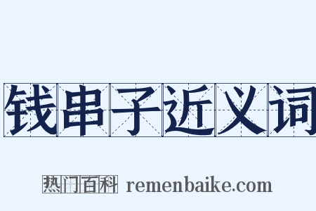 钱串子近义词是什么意思的图片